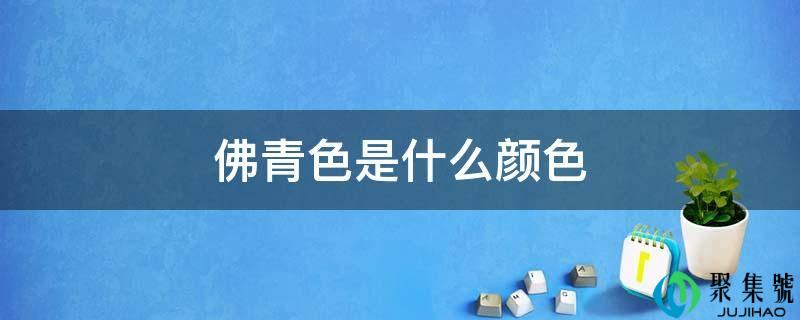 佛青色是什么颜色