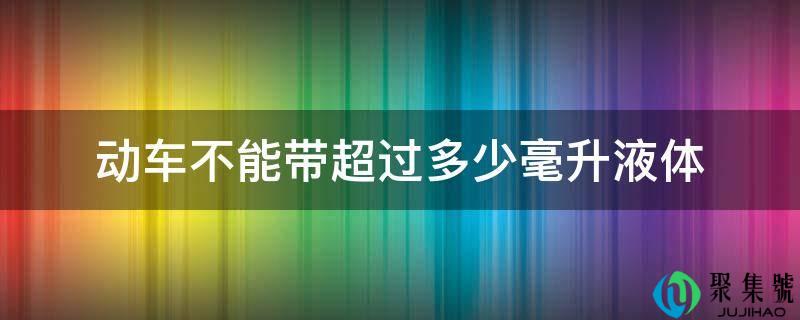 动车不能带超过多少毫升液体