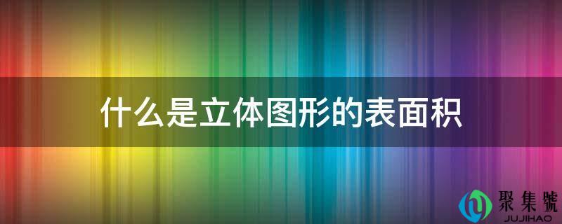 什么是立体图形的表面积