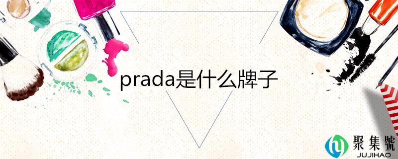 prada是什么牌子