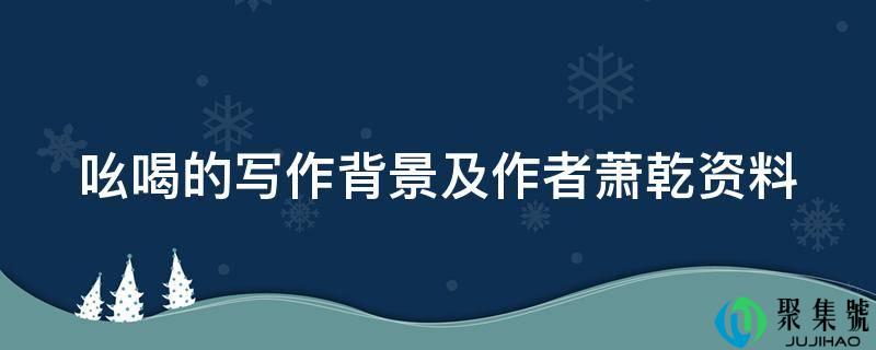 吆喝的写作背景及作者萧乾资料