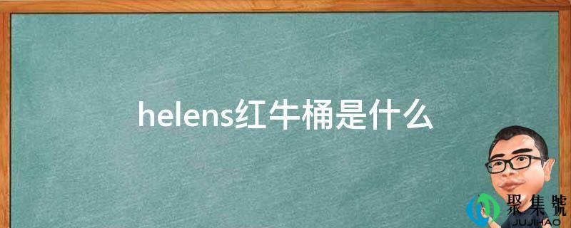 helens红牛桶是什么