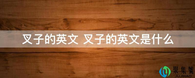 叉子的英文 叉子的英文是什么