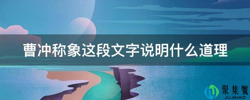 曹冲称象这段文字说明什么道理