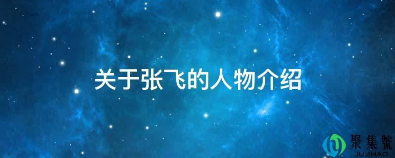 关于张飞的人物介绍