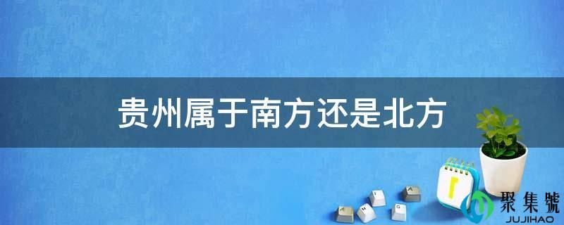贵州属于南方还是北方