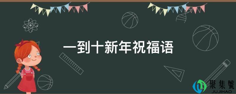 一到十新年祝福语