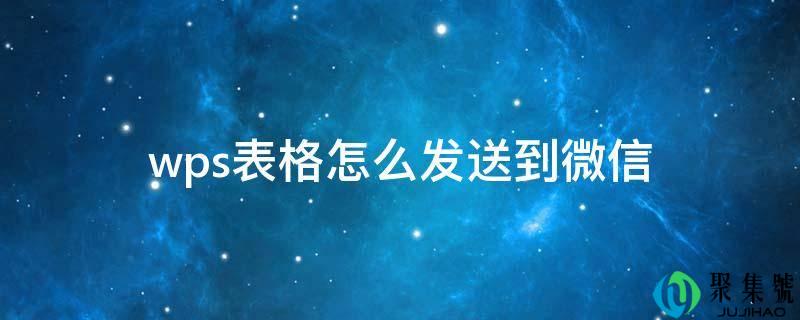 wps表格怎么发送到微信