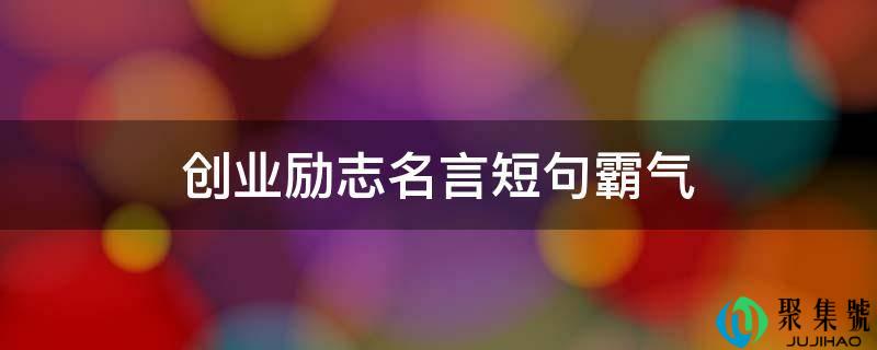 创业励志名言短句霸气