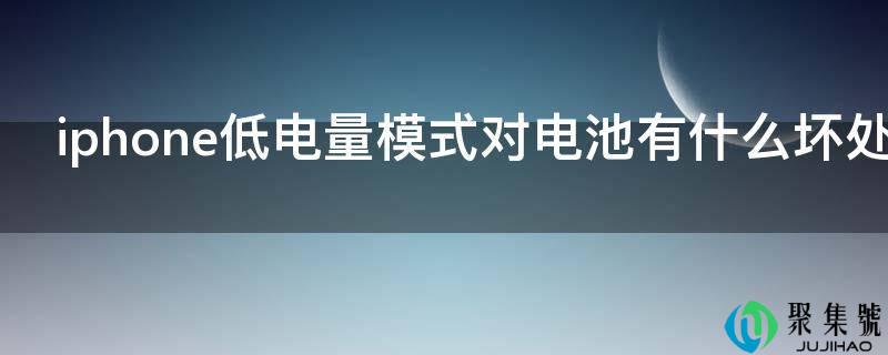 iphone低电量模式对电池有什么坏处