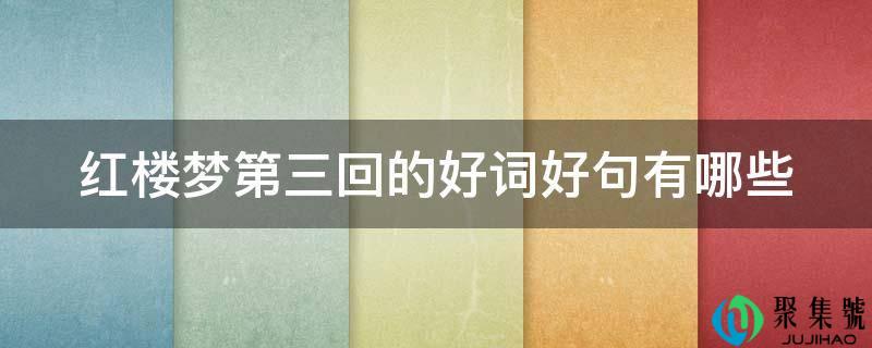 红楼梦第三回的好词好句有哪些
