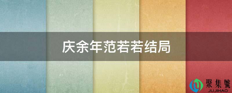 庆余年范若若结局