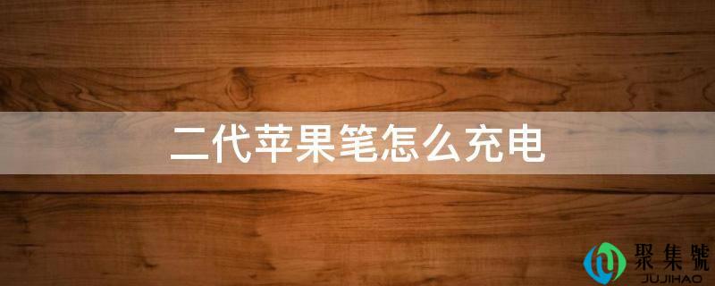 二代苹果笔怎么充电