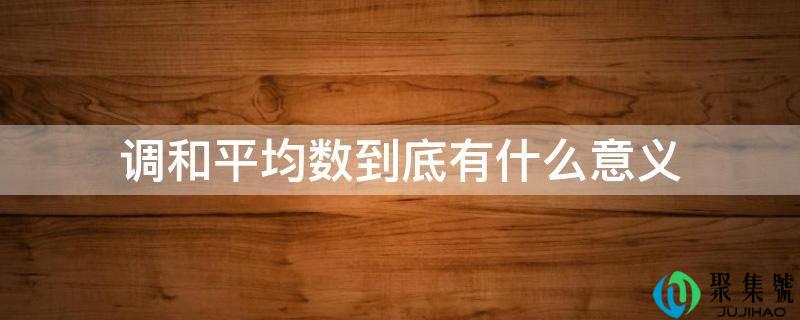 调和平均数到底有什么意义