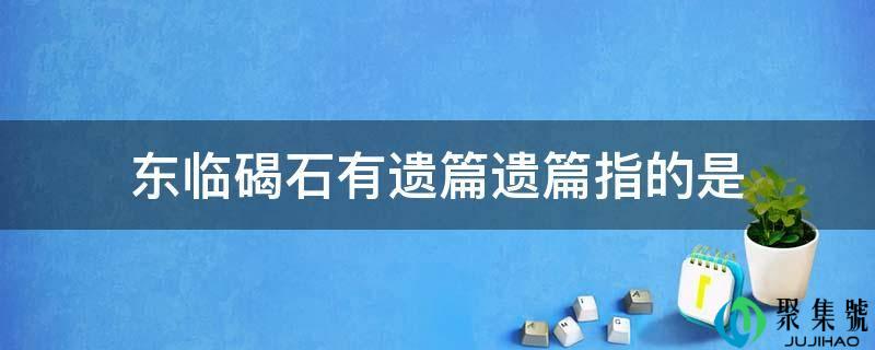 东临碣石有遗篇遗篇指的是