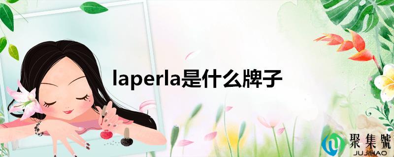 laperla是什么牌子