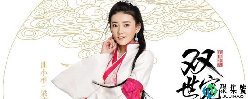 双世宠妃女主扮演者