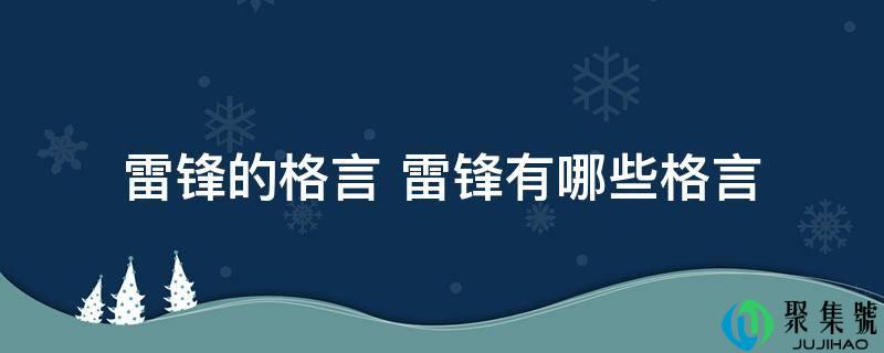 雷锋的格言 雷锋有哪些格言