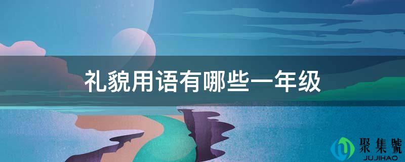 礼貌用语有哪些一年级