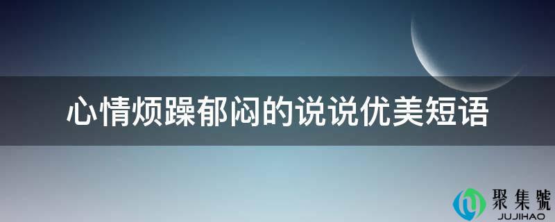 心情烦躁郁闷的说说优美短语