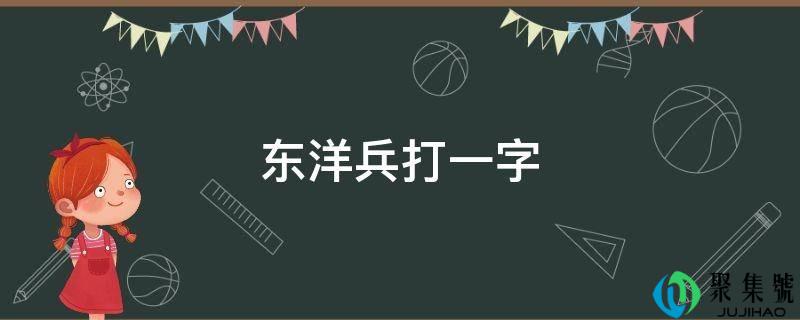 东洋兵打一字