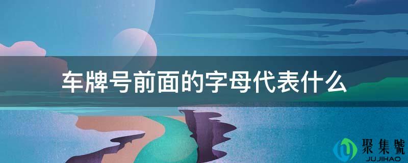 车牌号前面的字母代表什么