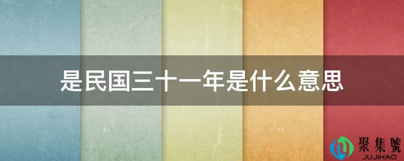 是民国三十一年是什么意思
