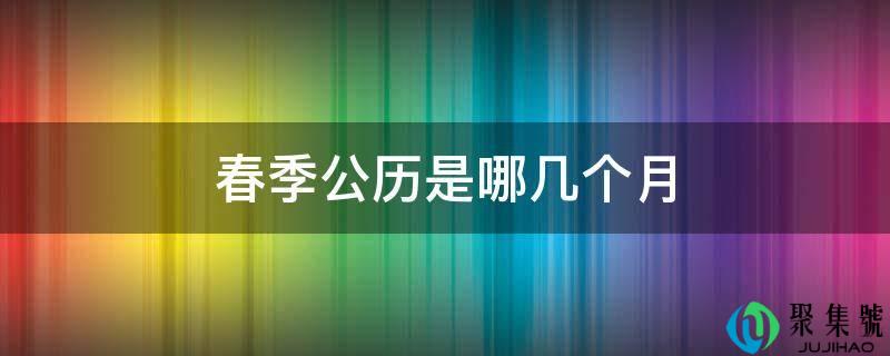 春季公历是哪几个月