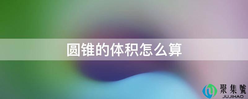 圆锥的体积怎么算