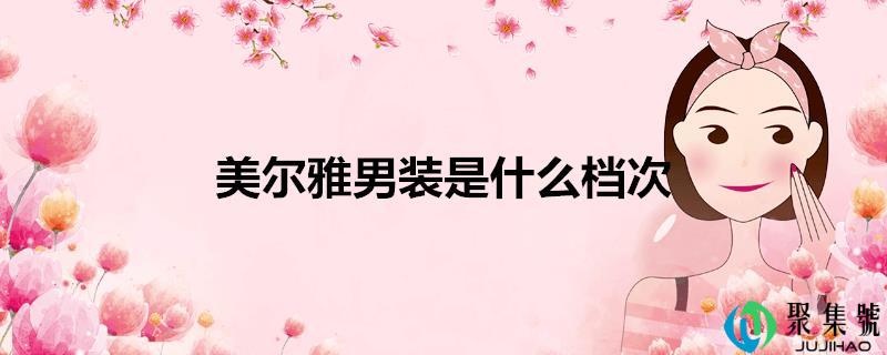 美尔雅男装是什么档次