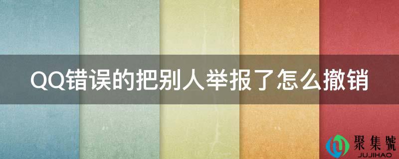 QQ错误的把别人举报了怎么撤销