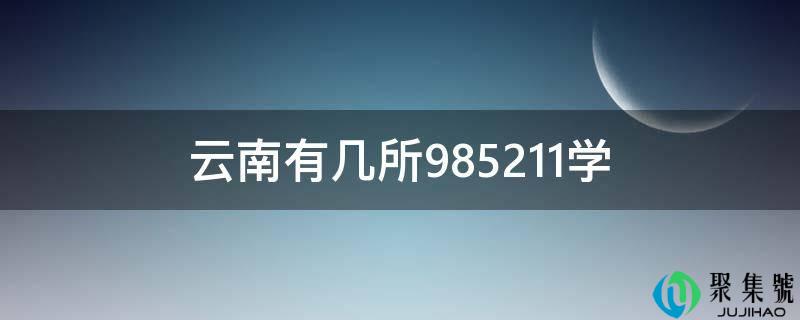 云南有几所985211学