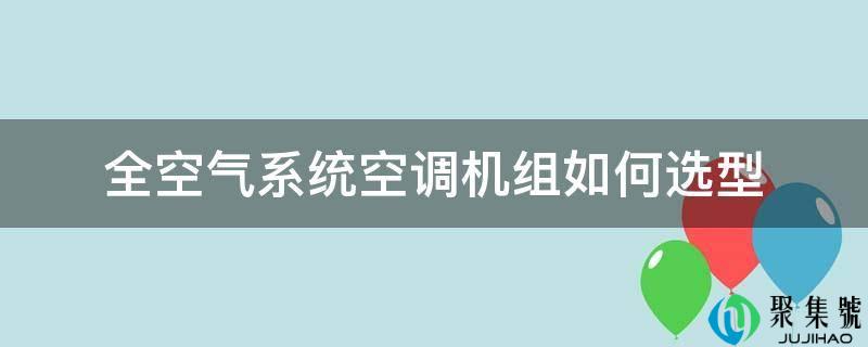 全空气系统空调机组如何选型