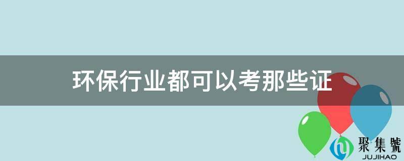 环保行业都可以考那些证