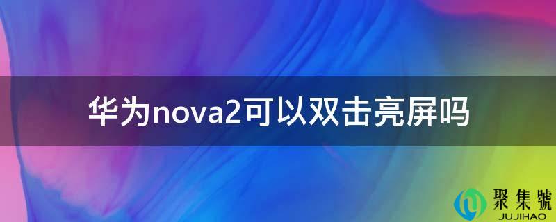 华为nova2可以双击亮屏吗