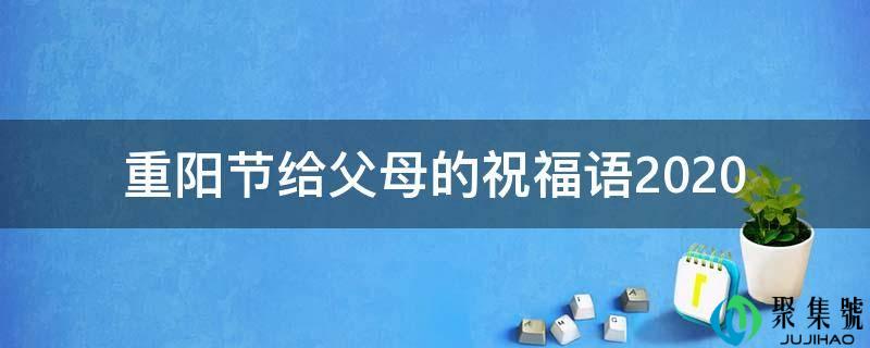 重阳节给父母的祝福语2021
