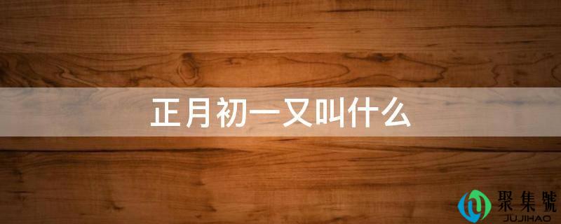 正月初一又叫什么