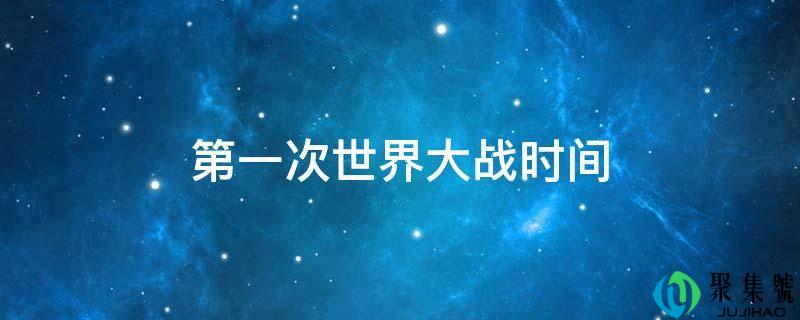 第一次世界大战时间