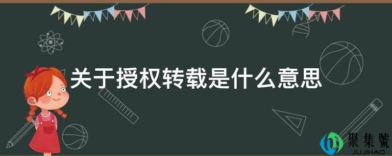 关于授权转载是什么意思
