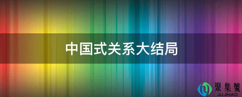 中国式关系大结局