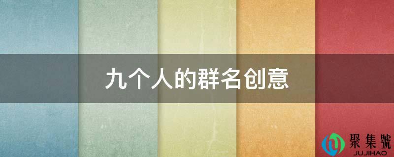 九个人的群名创意