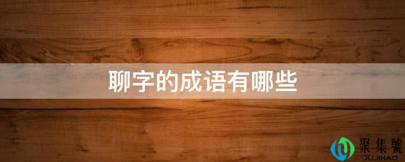 聊字的成语有哪些