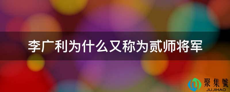 李广利为什么又称为贰师将军