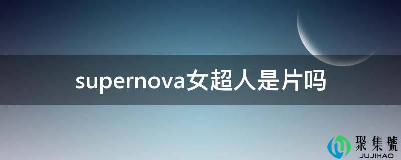 supernova女超人是片吗