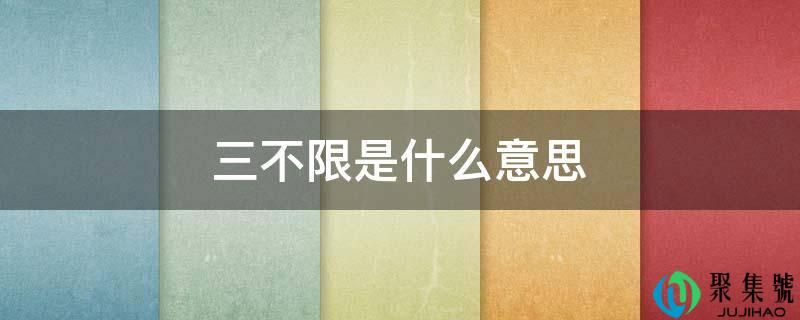 三不限是什么意思