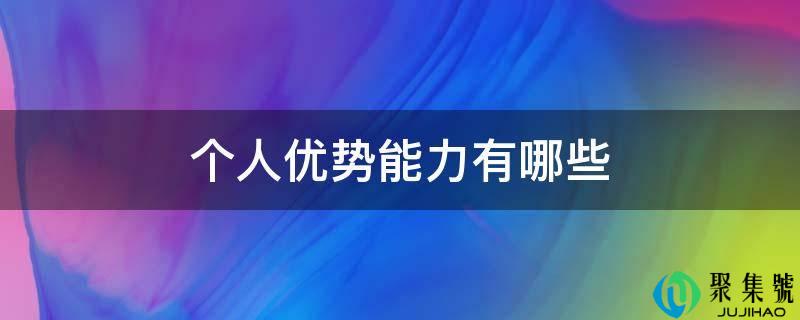 个人优势能力有哪些