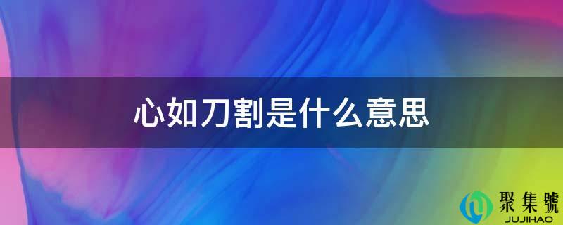 心如刀割是什么意思