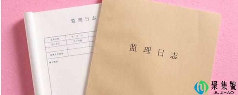 监理日记怎么写