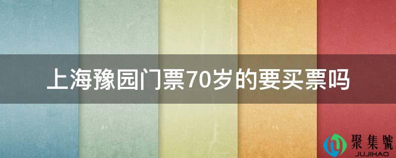上海豫园门票70岁的要买票吗