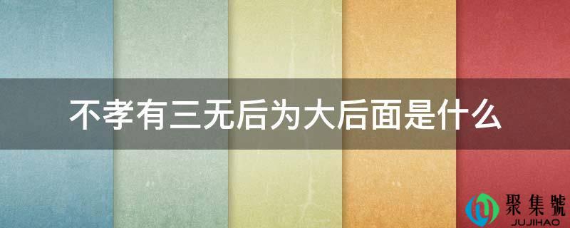 不孝有三无后为大后面是什么